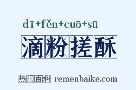 滴粉搓酥是什么意思的图片